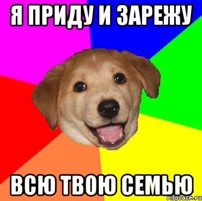 я приду и зарежу всю твою семью, Мем Advice Dog