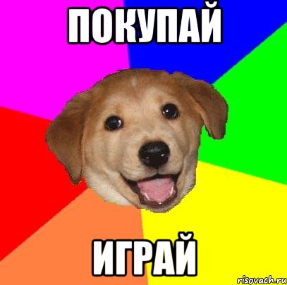 покупай играй, Мем Advice Dog