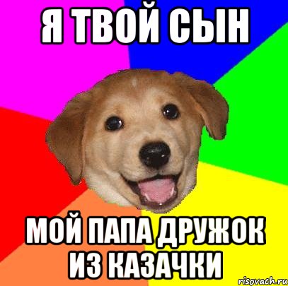 я твой сын мой папа дружок из казачки, Мем Advice Dog