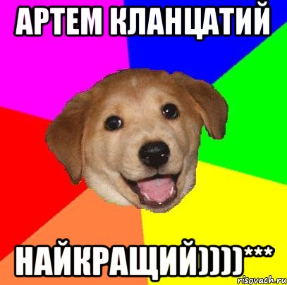 артем кланцатий найкращий))))***, Мем Advice Dog