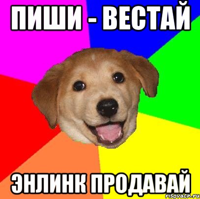 пиши - вестай энлинк продавай, Мем Advice Dog