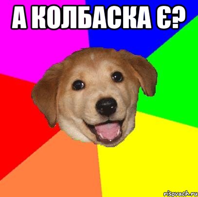 а колбаска є? , Мем Advice Dog