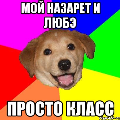 мой назарет и любэ просто класс, Мем Advice Dog