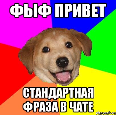 фыф привет стандартная фраза в чате, Мем Advice Dog