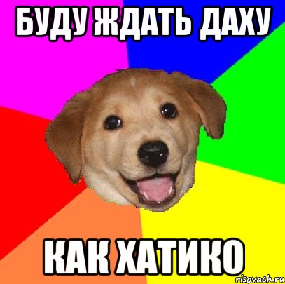 буду ждать даху как хатико, Мем Advice Dog