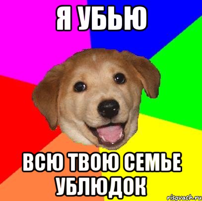 я убью всю твою семье ублюдок, Мем Advice Dog