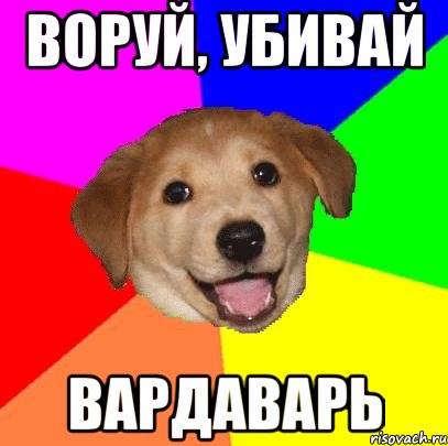 воруй, убивай вардаварь, Мем Advice Dog