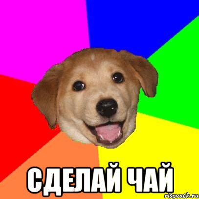  сделай чай, Мем Advice Dog