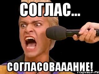 соглас... согласовааание!, Мем Адвокат