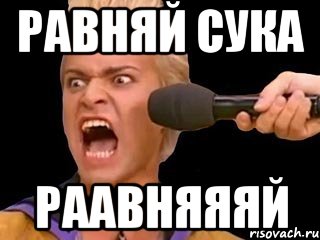 равняй сука раавняяяй