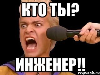 кто ты? инженер!!, Мем Адвокат