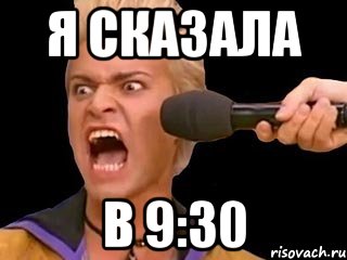 я сказала в 9:30, Мем Адвокат