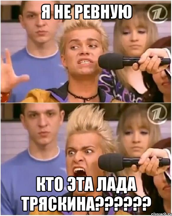 я не ревную кто эта лада тряскина???