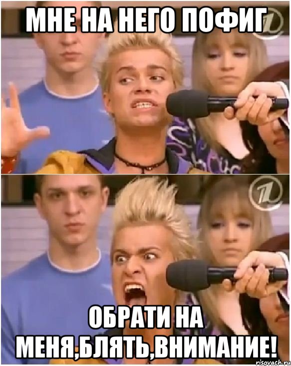 мне на него пофиг обрати на меня,блять,внимание!