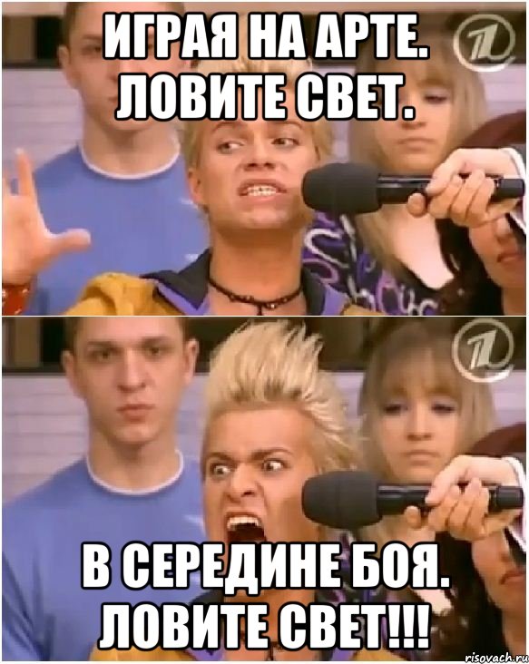 играя на арте. ловите свет. в середине боя. ловите свет!!!