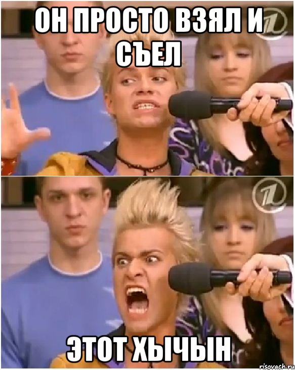 он просто взял и съел этот хычын