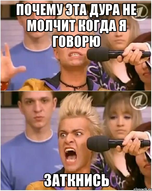 почему эта дура не молчит когда я говорю заткнись