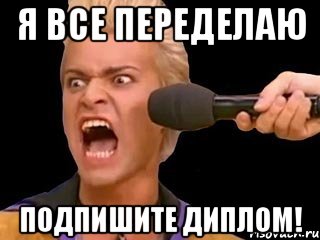 я все переделаю подпишите диплом!, Мем Адвокат