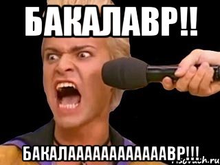 бакалавр!! бакалаааааааааааавр!!!, Мем Адвокат