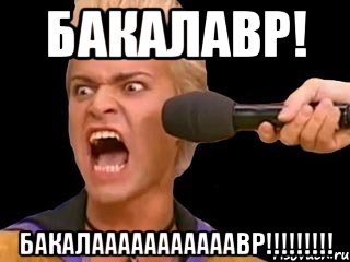 бакалавр! бакалааааааааааавр!!!, Мем Адвокат