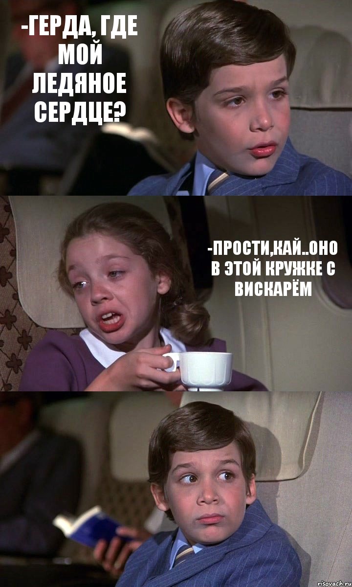 -ГЕРДА, ГДЕ МОЙ ЛЕДЯНОЕ СЕРДЦЕ? -ПРОСТИ,КАЙ..ОНО В ЭТОЙ КРУЖКЕ С ВИСКАРЁМ , Комикс Аэроплан