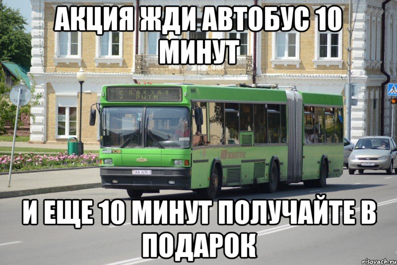 акция жди автобус 10 минут и еще 10 минут получайте в подарок, Мем афтб