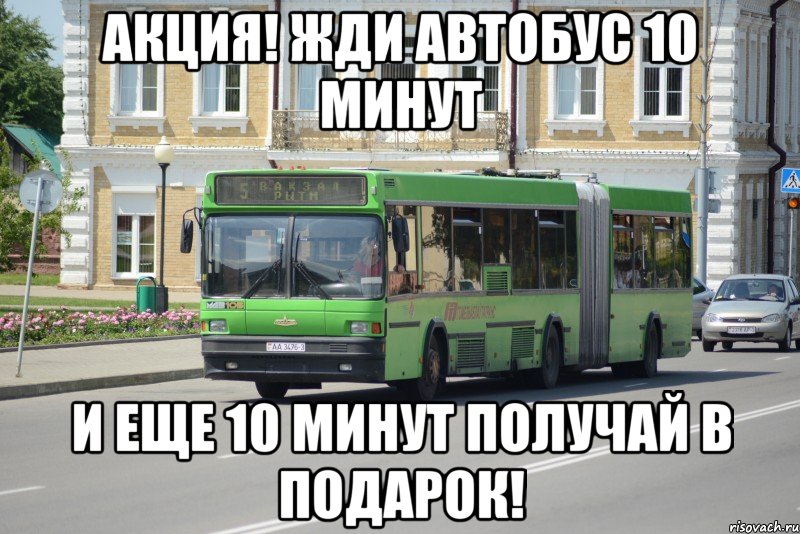 акция! жди автобус 10 минут и еще 10 минут получай в подарок!, Мем афтб
