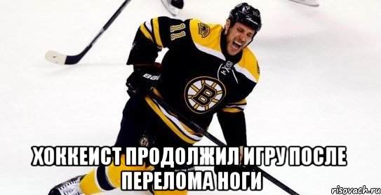  хоккеист продолжил игру после перелома ноги, Мем АХАХАХ Смешная шутка