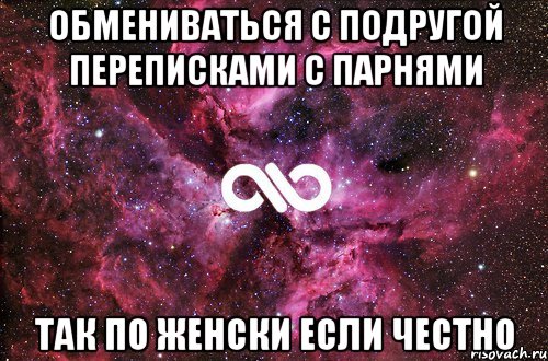 обмениваться с подругой переписками с парнями так по женски если честно, Мем офигенно