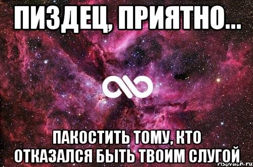 пиздец, приятно... пакостить тому, кто отказался быть твоим слугой, Мем офигенно