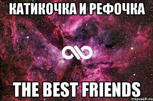 катикочка и рефочка the best friends, Мем офигенно