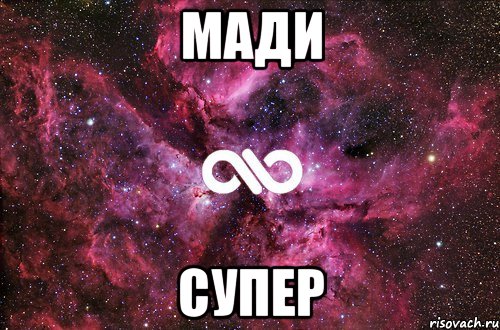 мади супер, Мем офигенно