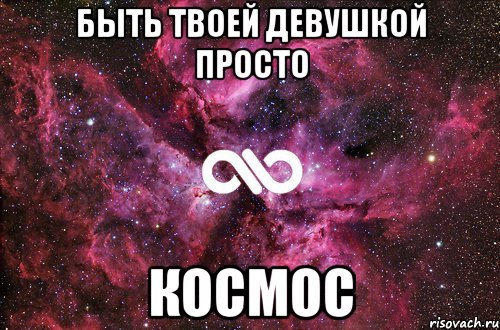 быть твоей девушкой просто космос, Мем офигенно