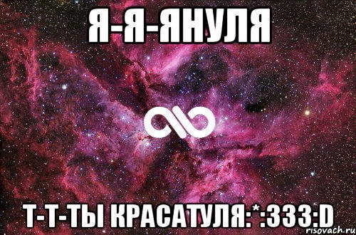 я-я-януля т-т-ты красатуля:*:333:d, Мем офигенно