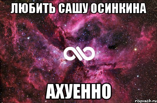 любить сашу осинкина ахуенно, Мем офигенно