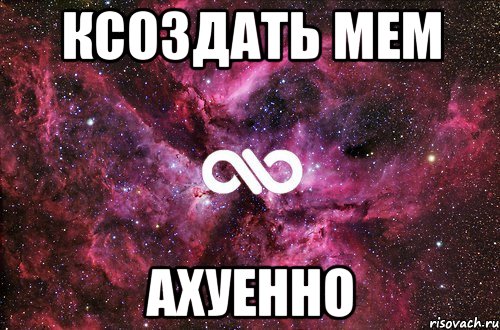 ксоздать мем ахуенно, Мем офигенно