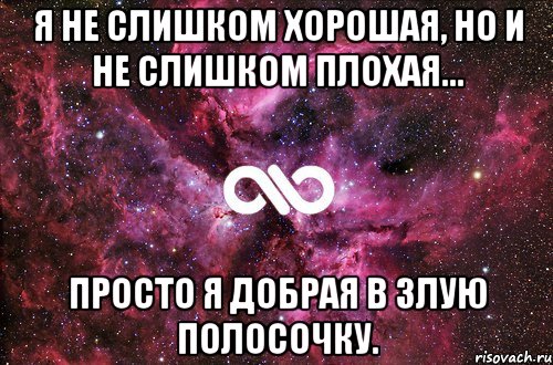 я не слишком хорошая, но и не слишком плохая... просто я добрая в злую полосочку., Мем офигенно