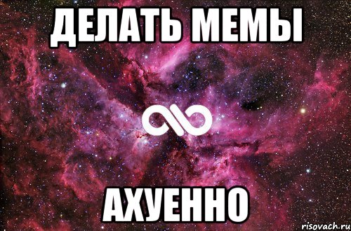 делать мемы ахуенно, Мем офигенно