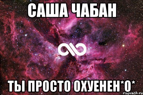 саша чабан ты просто охуенен*о*, Мем офигенно