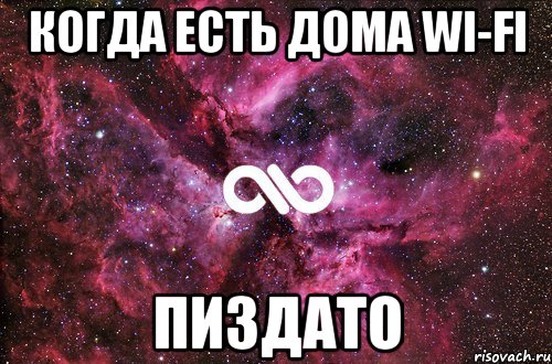 когда есть дома wi-fi пиздато, Мем офигенно