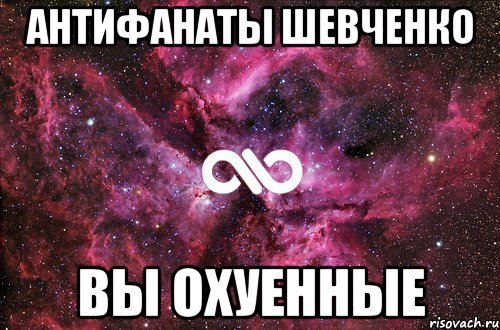 антифанаты шевченко вы охуенные, Мем офигенно