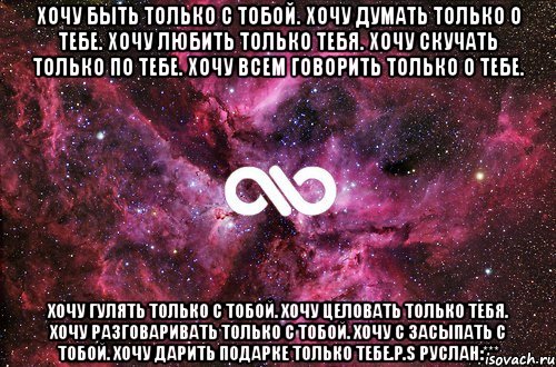 хочу быть только с тобой. хочу думать только о тебе. хочу любить только тебя. хочу скучать только по тебе. хочу всем говорить только о тебе. хочу гулять только с тобой. хочу целовать только тебя. хочу разговаривать только с тобой. хочу с засыпать с тобой. хочу дарить подарке только тебе.p.s руслан:***, Мем офигенно