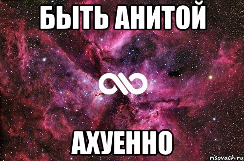 быть анитой ахуенно, Мем офигенно