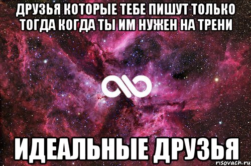 друзья которые тебе пишут только тогда когда ты им нужен на трени идеальные друзья, Мем офигенно