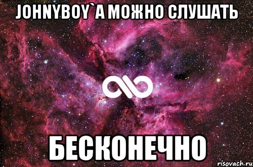 johnyboy`a можно слушать бесконечно, Мем офигенно