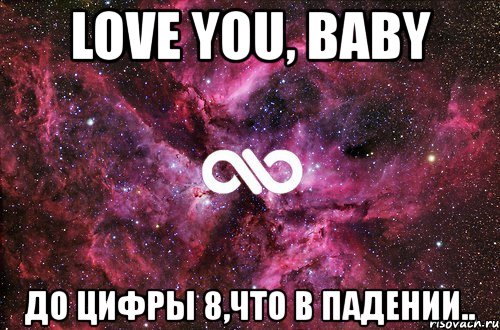 love you, baby до цифры 8,что в падении.., Мем офигенно