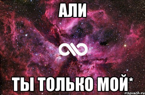 али ты только мой*, Мем офигенно