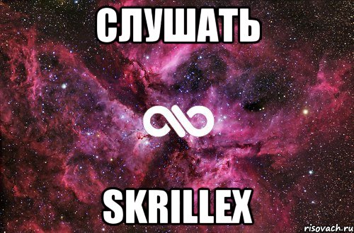 слушать skrillex, Мем офигенно