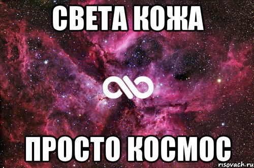 света кожа просто космос, Мем офигенно