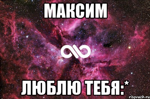 максим люблю тебя:*, Мем офигенно